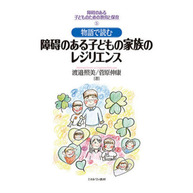 障碍のある子どものための教育と保育　５「物語で読む障碍のある子どもの家族のレジリエンス」
