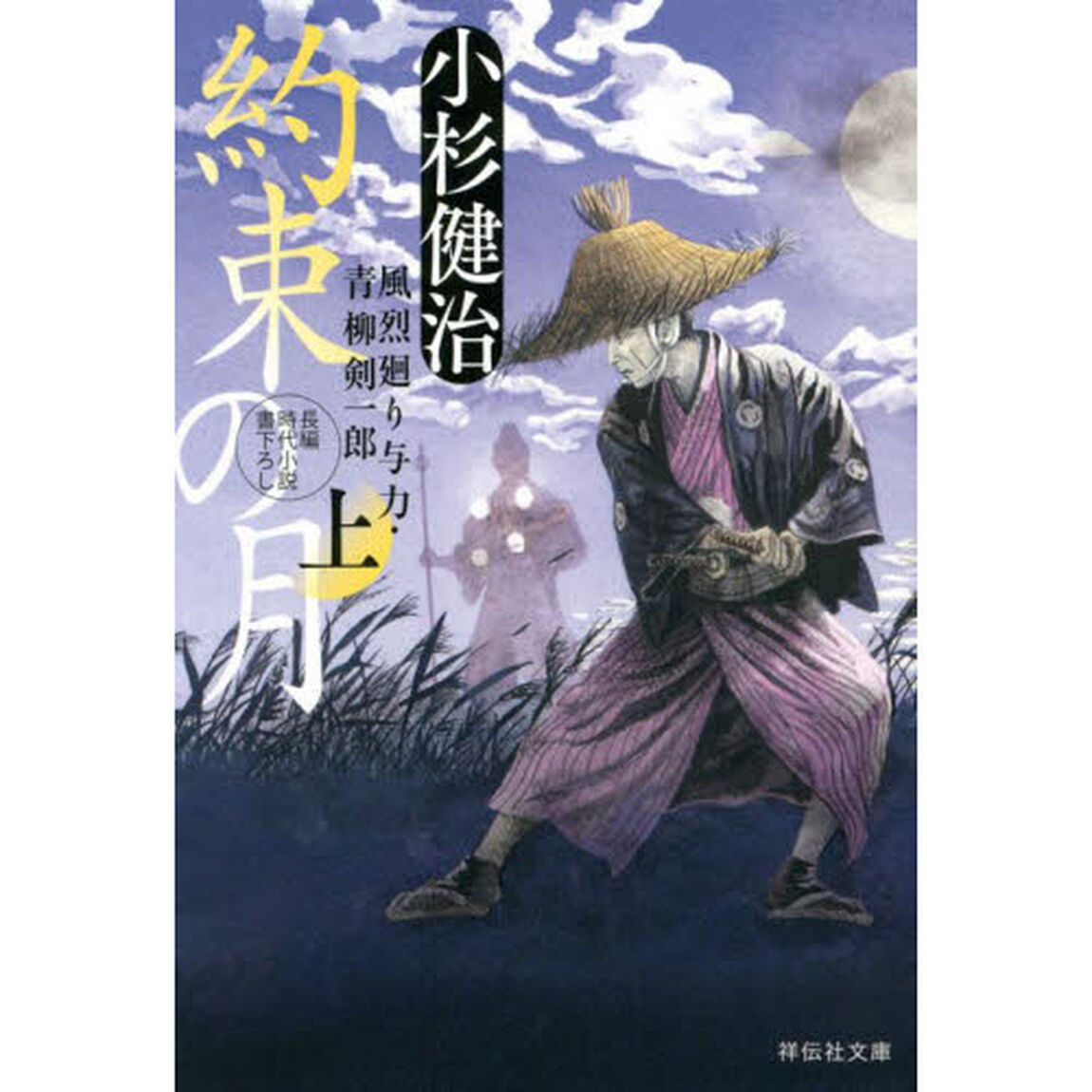 約束の月　上