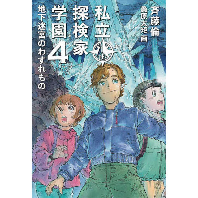 私立探検家学園　４「地下迷宮のわすれもの」