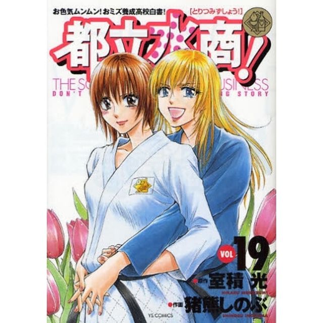 都立水商！　　１９