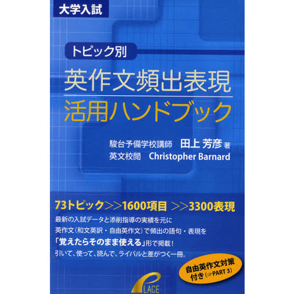 トピック別・英作文頻出表現活用ハンドブッ