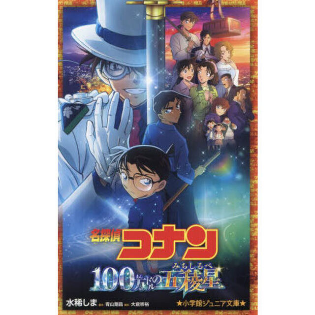 名探偵コナン１００万ドルの五稜星
