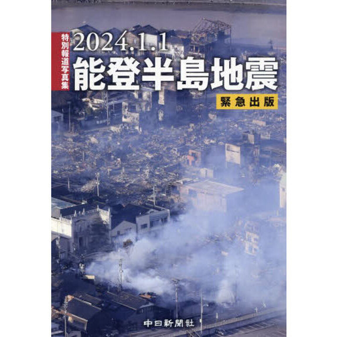 ２０２４．１．１能登半島地震