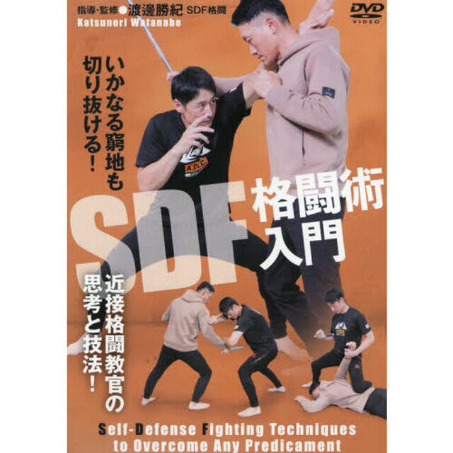 ＤＶＤ　ＳＤＦ格闘術入門