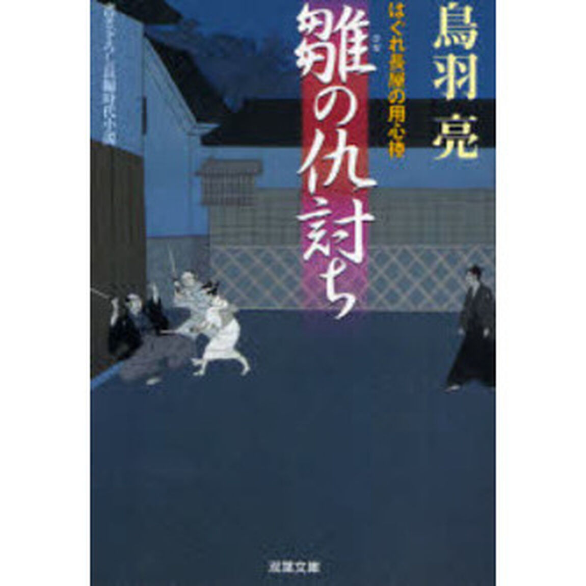 雛の仇討ち　書き下ろし長編時代小説