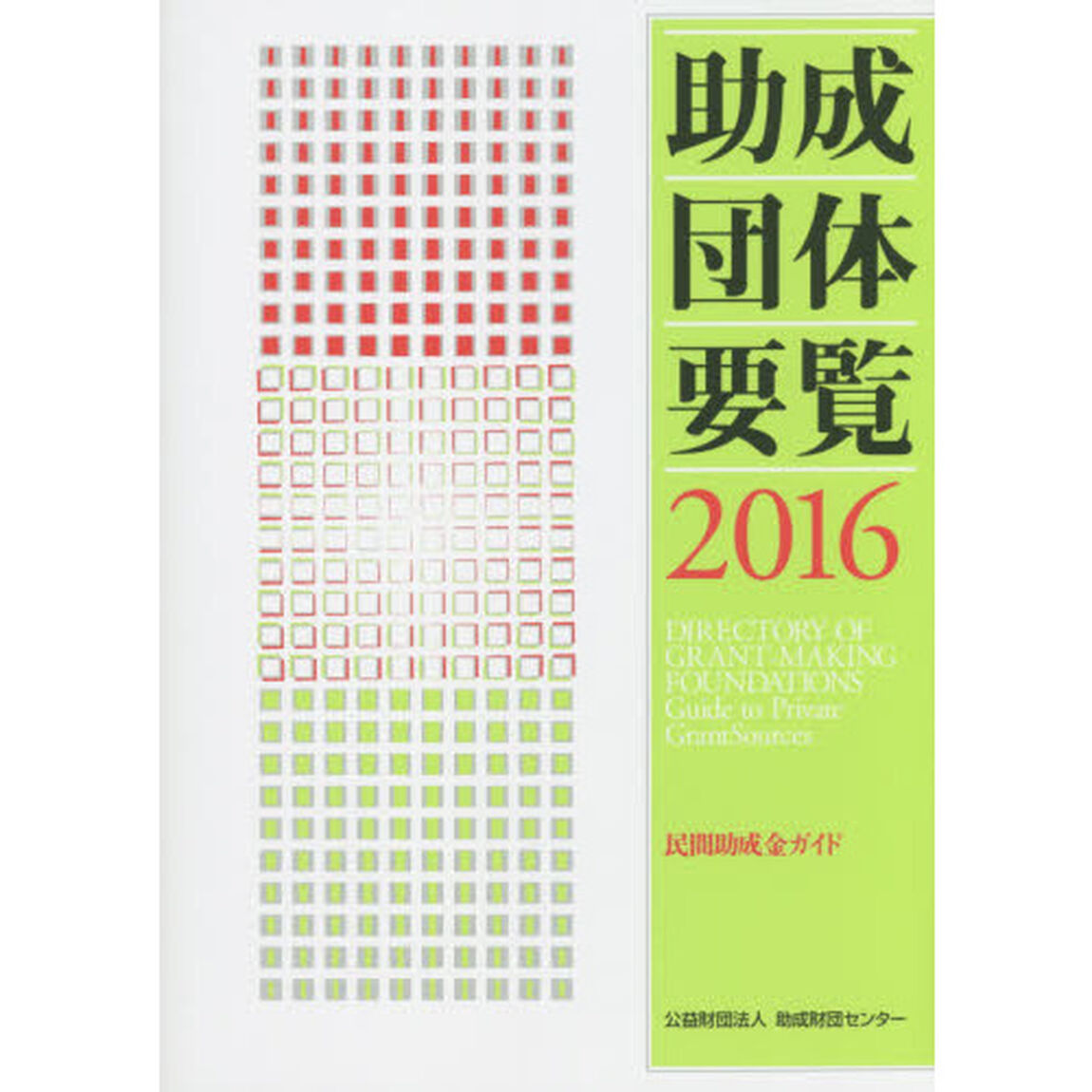 助成団体要覧　民間助成金ガイド　２０１６