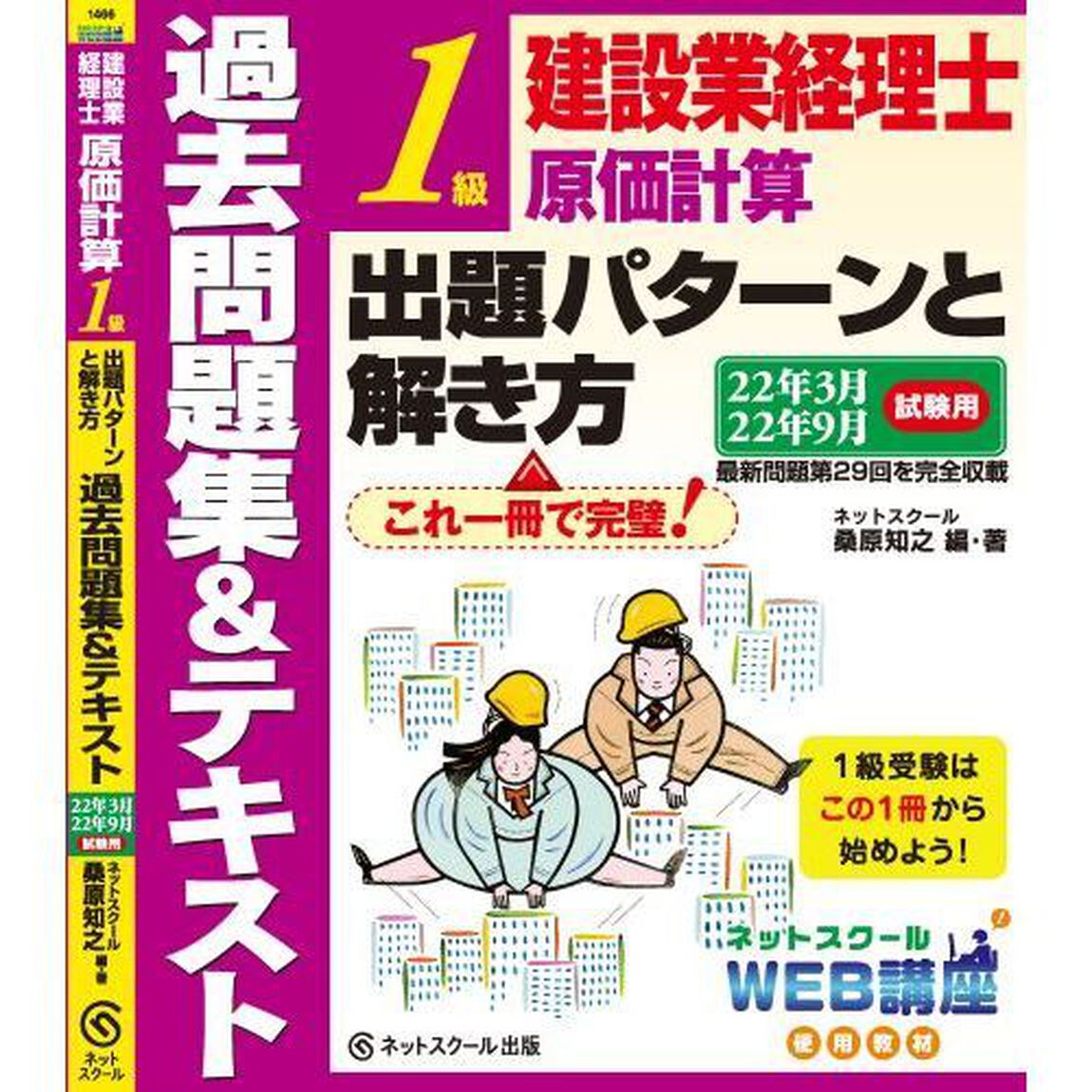 建設業経理士１級原価計算出題パターンと解き方　過去問題集＆テキスト　２２年３月２２年９月試験用