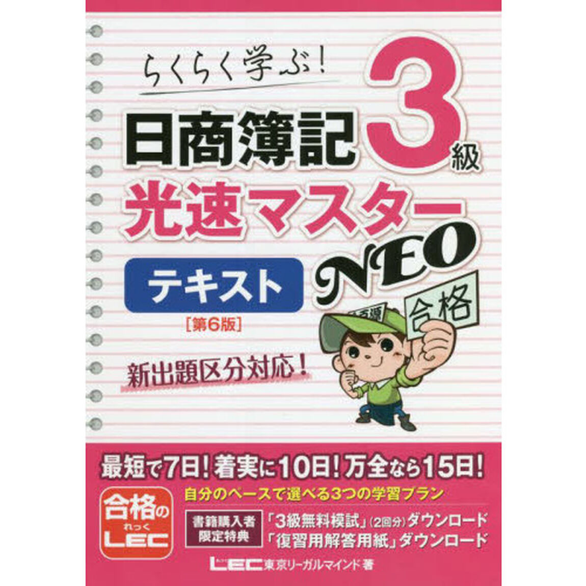 日商簿記３級光速マスターＮＥＯテキスト　らくらく学ぶ！「第６版」