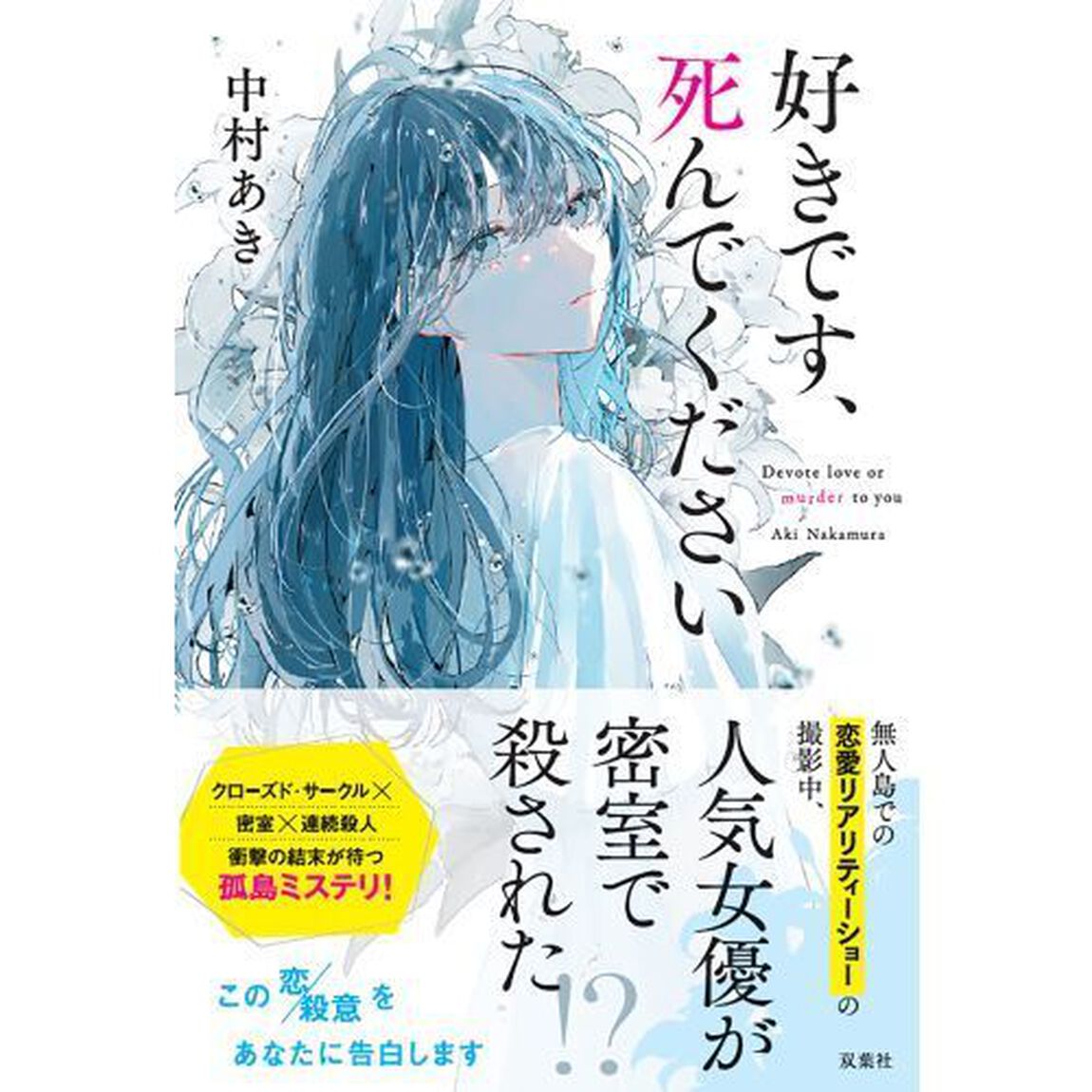 好きです、死んでください