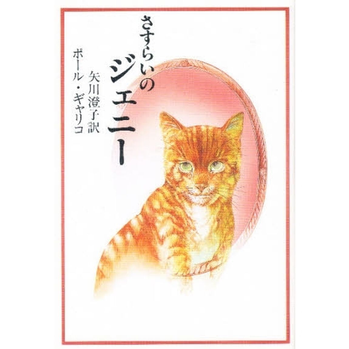 さすらいのジェニー