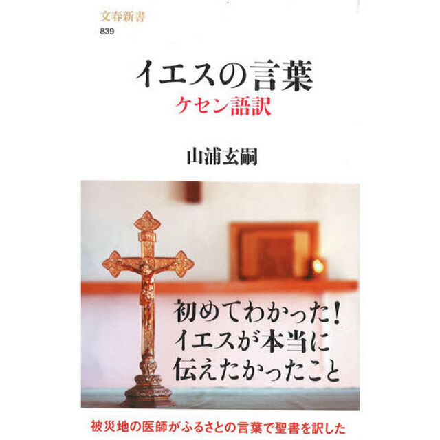 イエスの言葉　ケセン語訳
