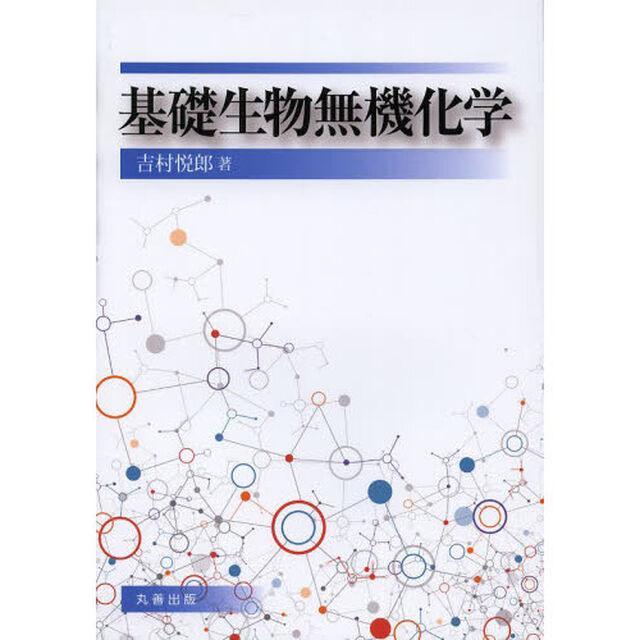 基礎生物無機化学