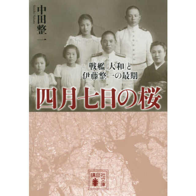 四月七日の桜　戦艦「大和」と伊藤整一の最期
