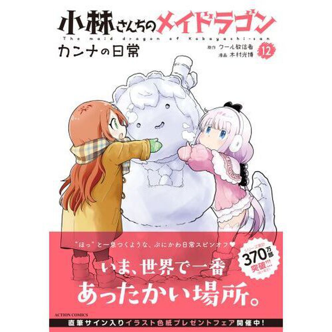 小林さんちのメイドラゴン カンナの日常 12