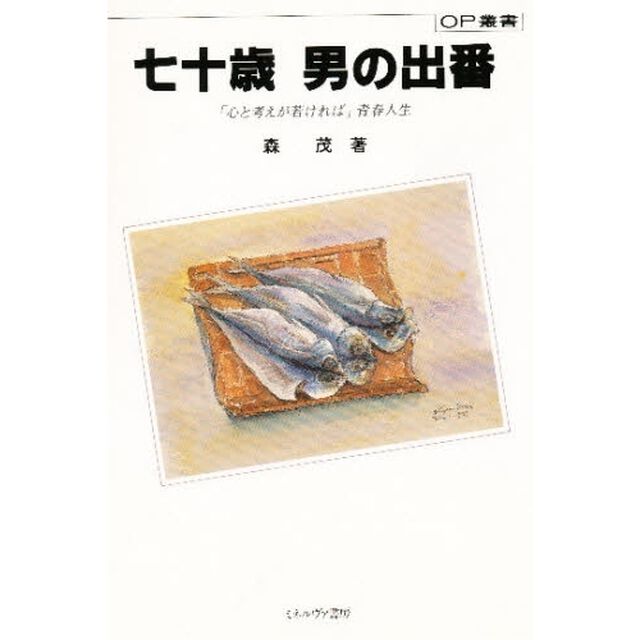 七十歳男の出番　「心と考えが若ければ」青春人生