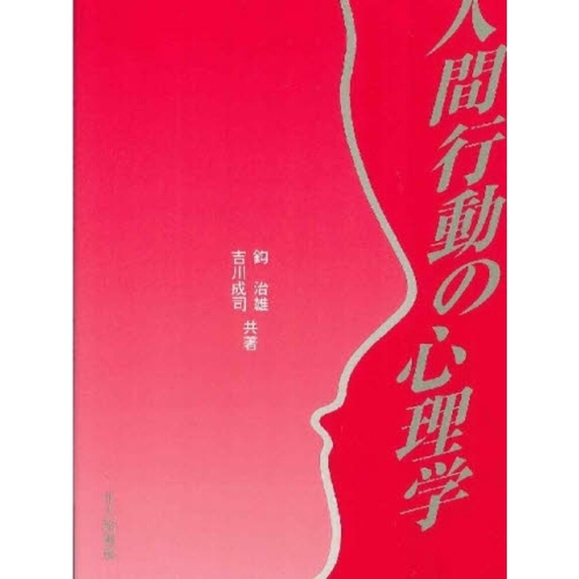 人間行動の心理学