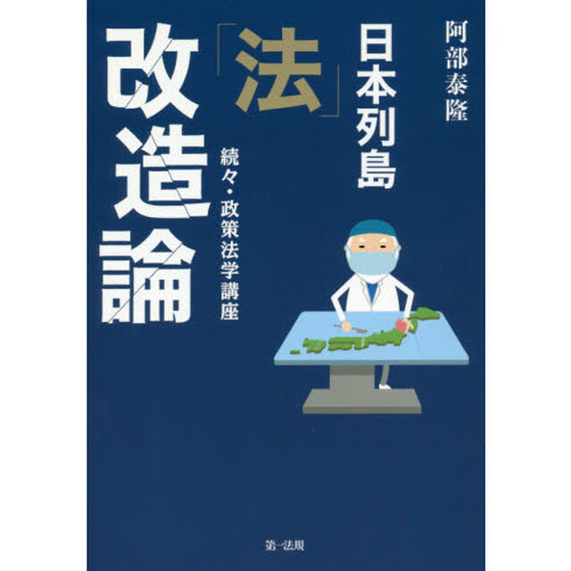 日本列島「法」改造論　政策法学講座　続々