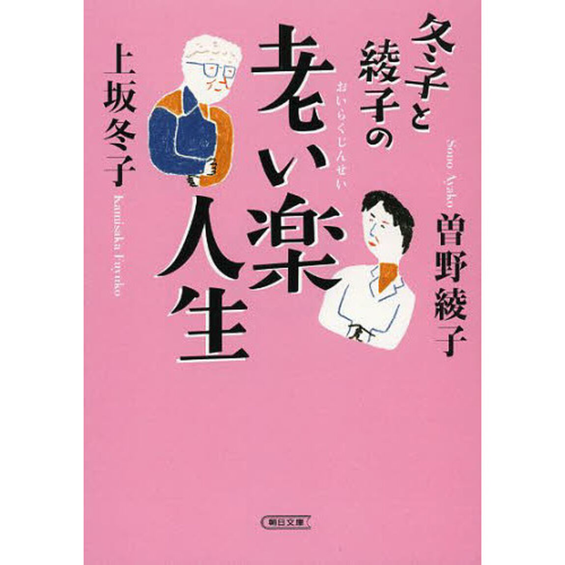 冬子と綾子の老い楽人生