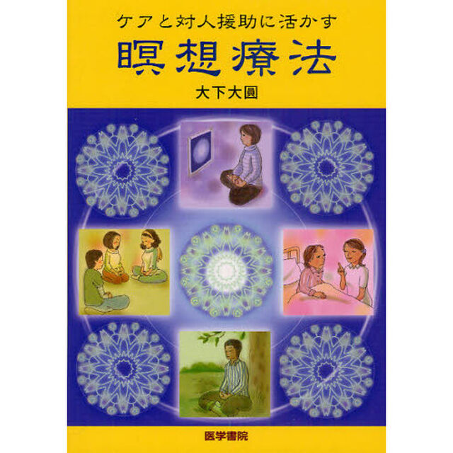 ケアと対人援助に活かす瞑想療法