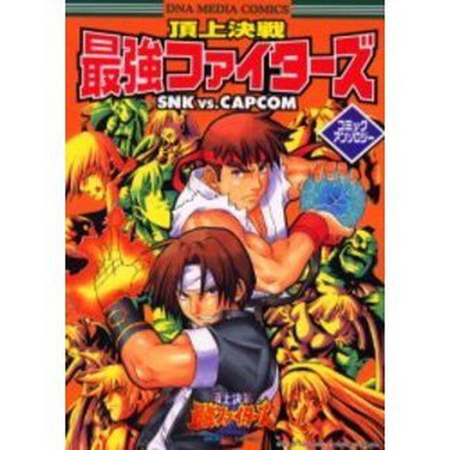 頂上決戦最強ファイターズＳＮＫ　ＶＳ．ＣＡＰＣＯＭコミックアンソロジー