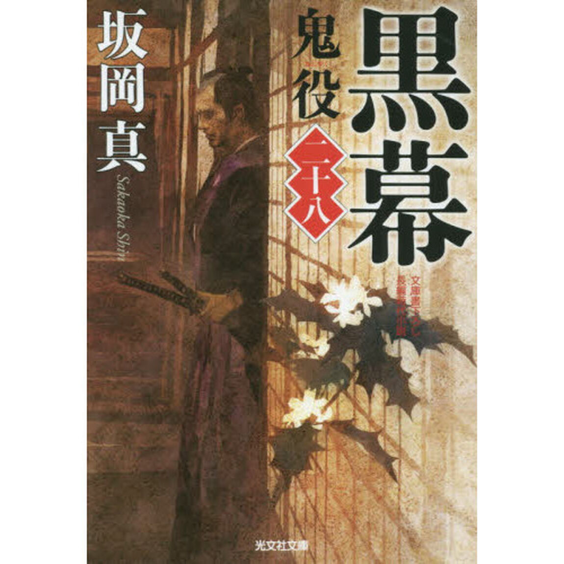 鬼役　文庫書下ろし／長編時代小説　２８「黒幕」