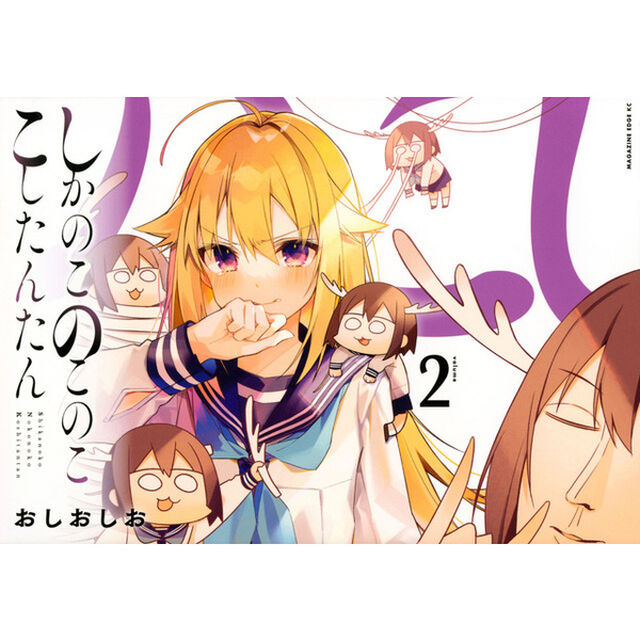 しかのこのこのここしたんたん 2
