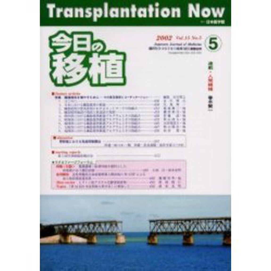 今日の移植　Ｖｏｌ．１５Ｎｏ．５（２００２Ｓｅｐｔｅｍｂｅｒ）