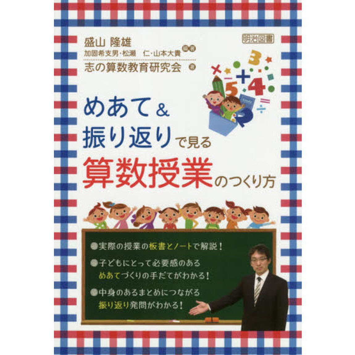 めあて＆振り返りで見る算数授業のつくり方