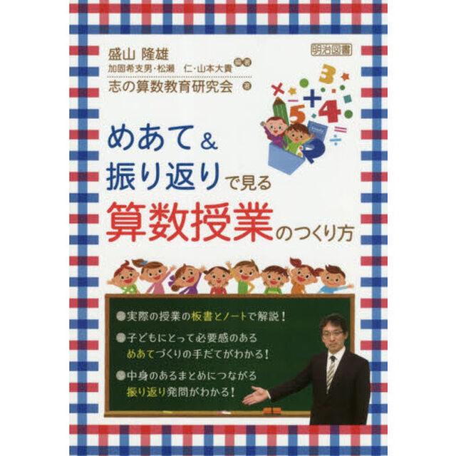 めあて＆振り返りで見る算数授業のつくり方
