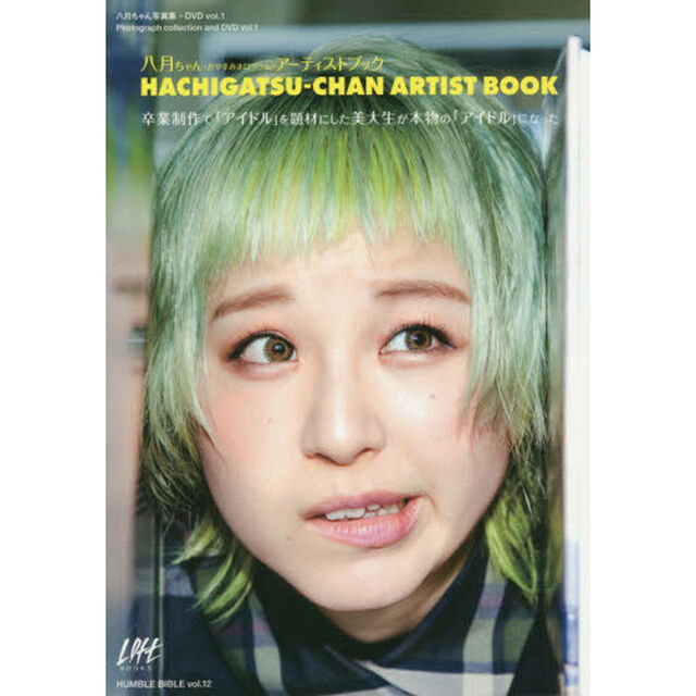 八月ちゃん〈おやすみホログラム〉アーティストブック　卒業制作で「アイドル」を題材にした美大生が本物の「アイドル」になった　八月ちゃん写真集＋ＤＶＤ　ｖｏｌ．１