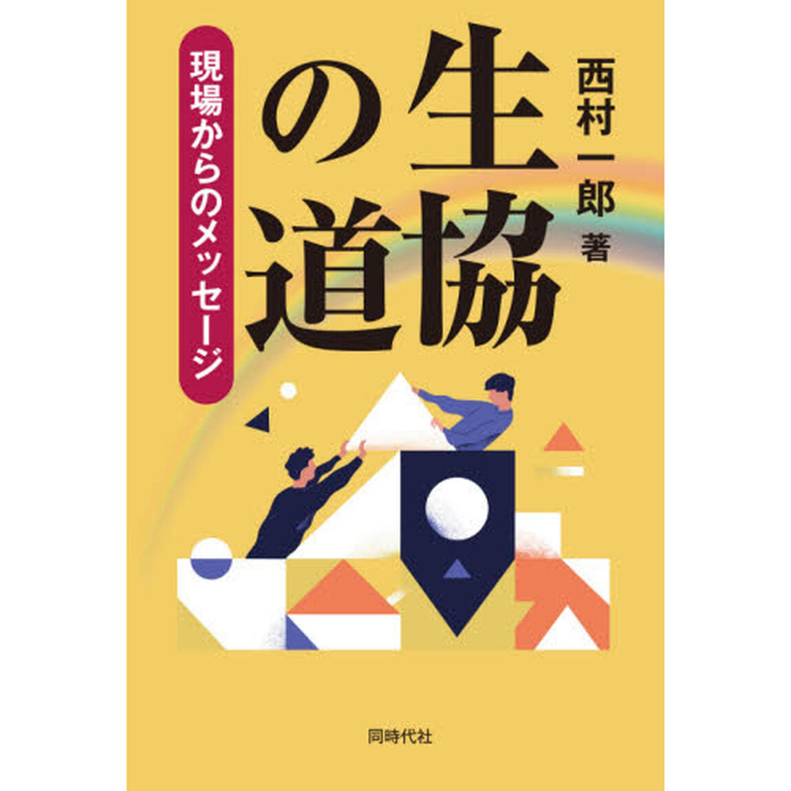 生協の道　現場からのメッセージ