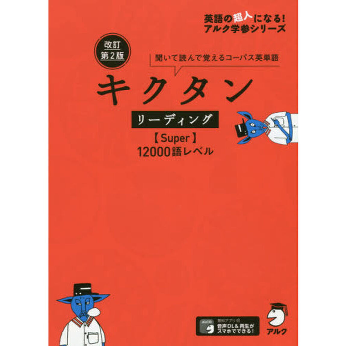 キクタンリーディング〈Ｓｕｐｅｒ〉１２０００語レベル　聞いて読んで覚えるコーパス英単語「改訂第２版」