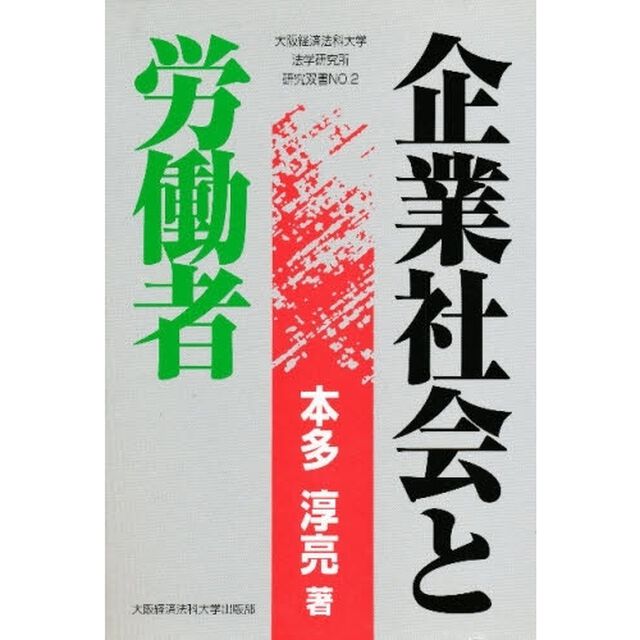 企業社会と労働者