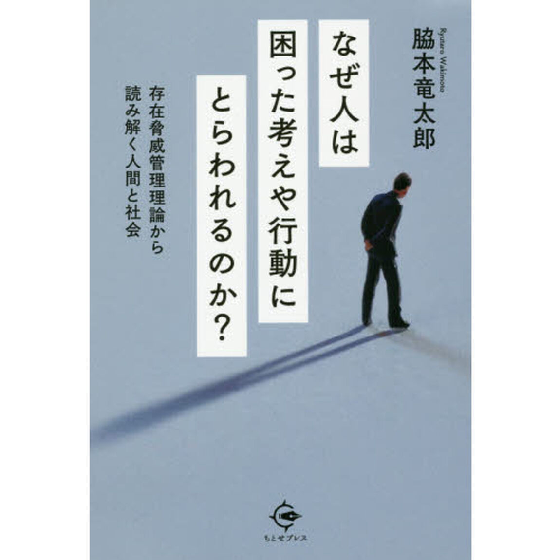 なぜ人は困った考えや行動にとらわれるのか？　存在脅威管理理論から読み解く人間と社会