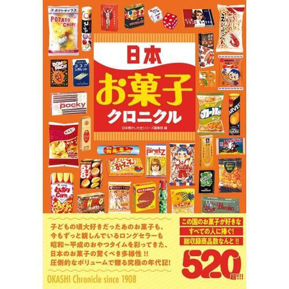 日本お菓子クロニクル