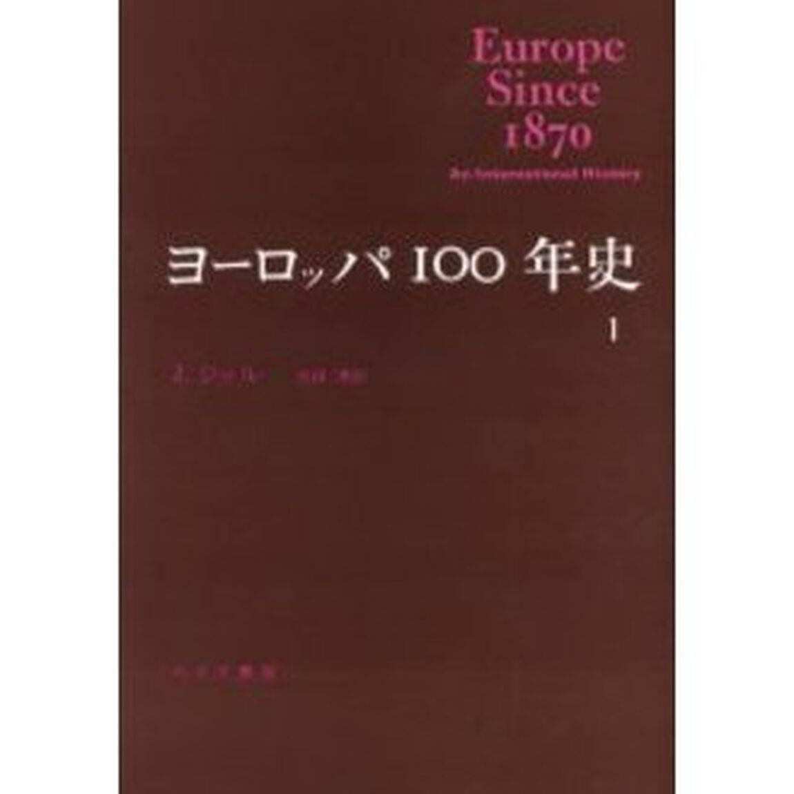 ヨーロッパ１００年史　１