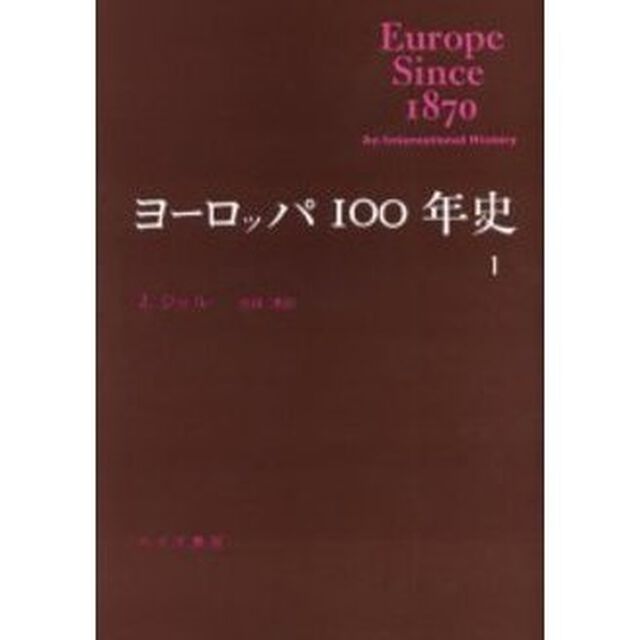 ヨーロッパ１００年史　１