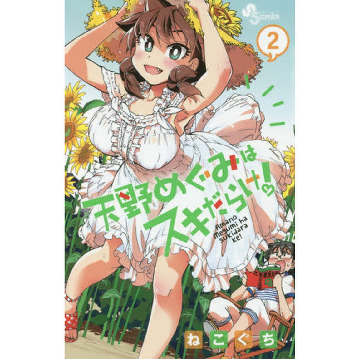 天野めぐみはスキだらけ！　２