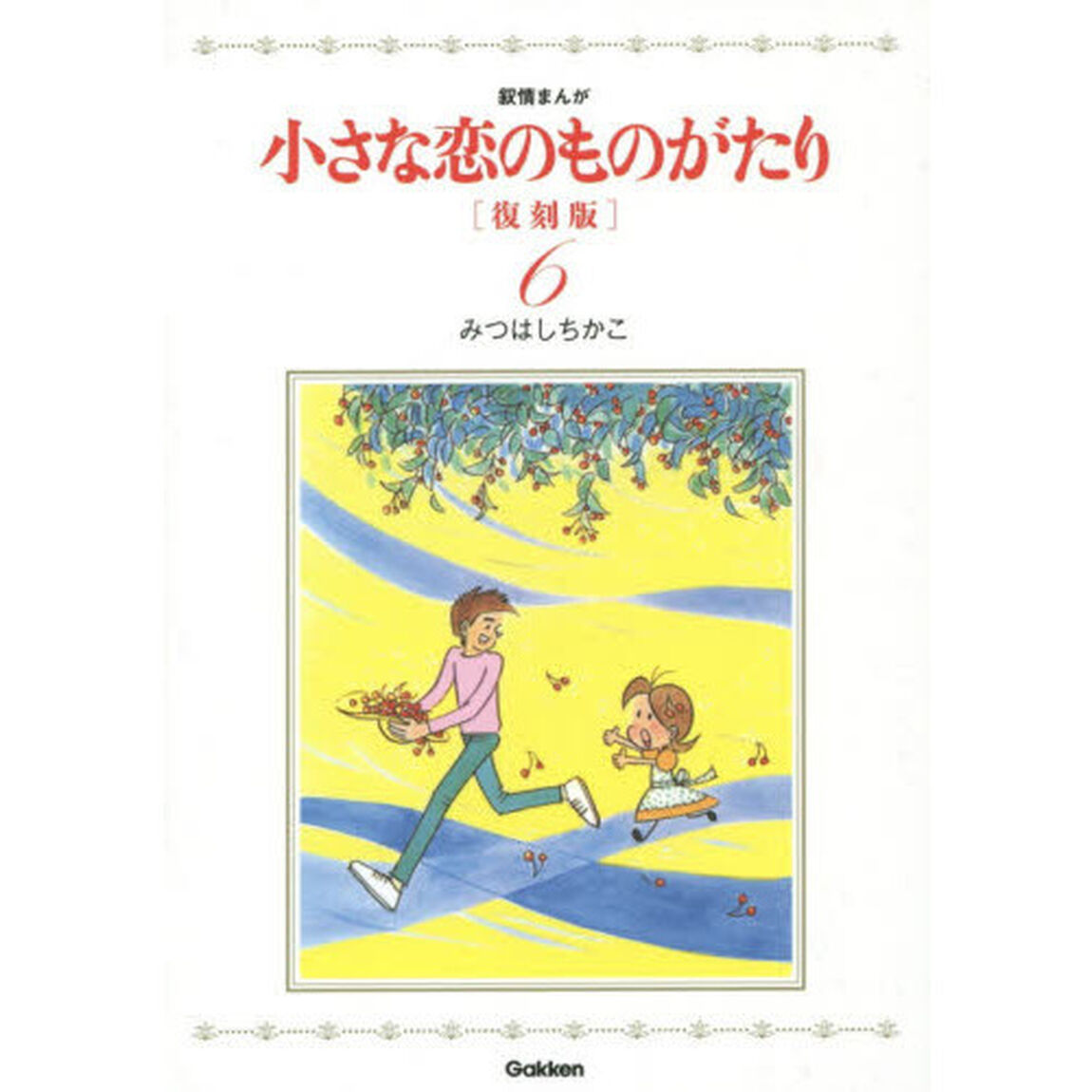 小さな恋のものがたり　叙情まんが　６「復刻版」