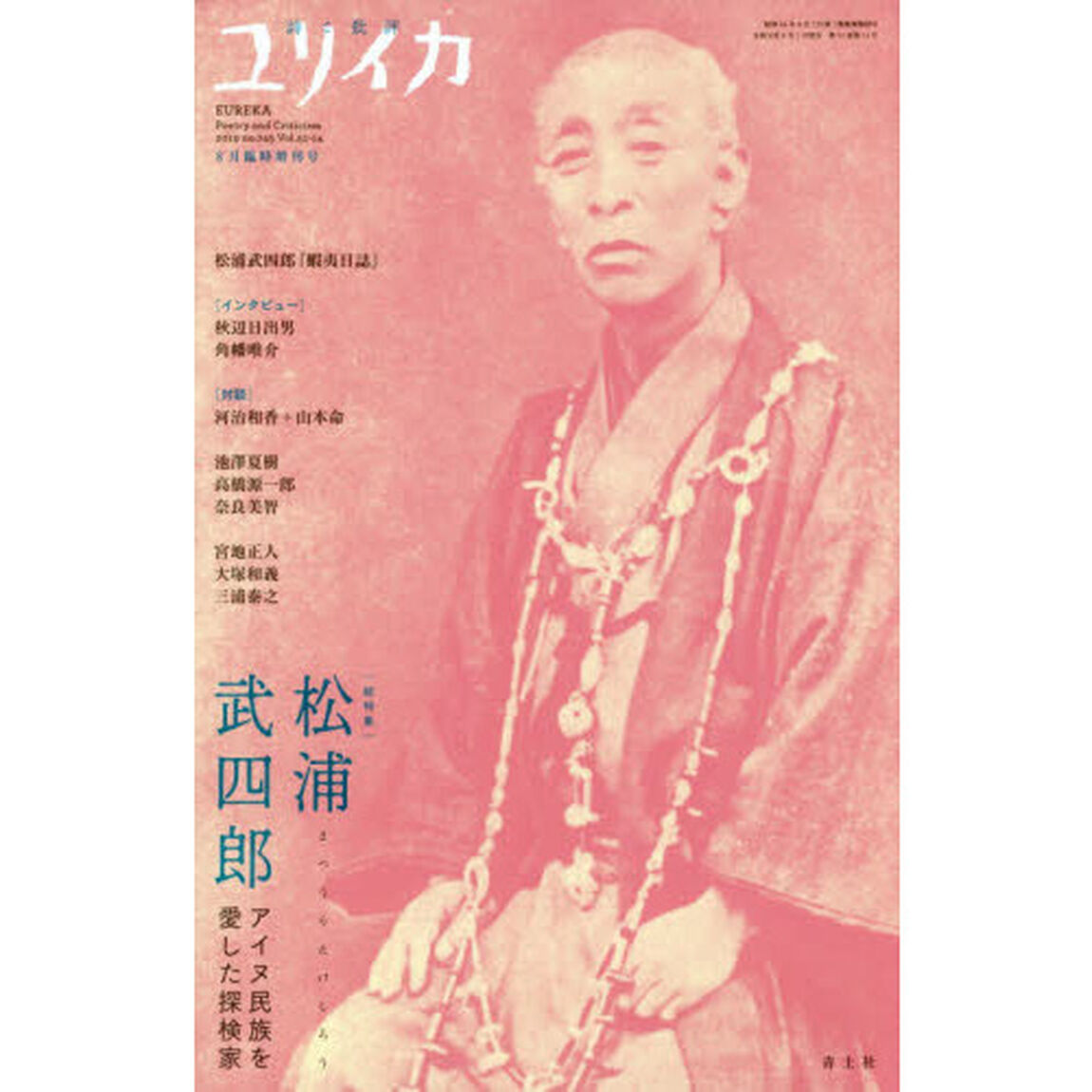 ユリイカ　詩と批評　第５１巻第１４号８月臨時増刊号「総特集松浦武四郎　アイヌ民族を愛した探検家」
