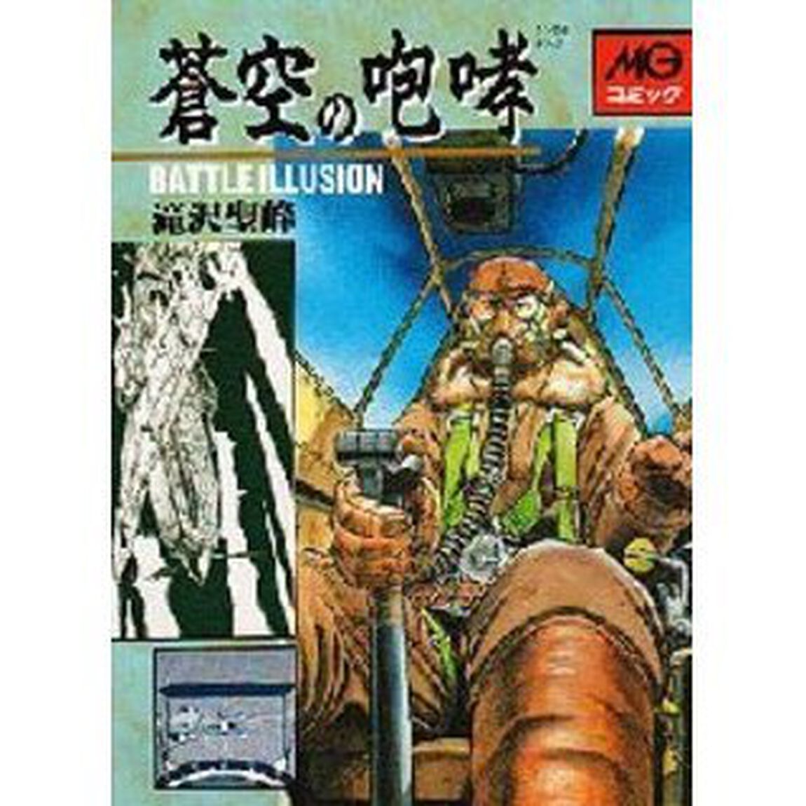 蒼空の咆哮　Ｂａｔｔｌｅ　ｉｌｌｕｓｉｏｎ