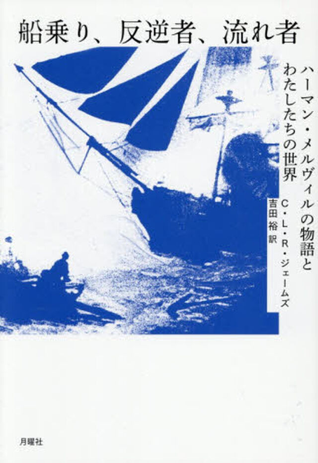船乗り、反逆者、流れ者　ハーマン・メルヴィルの物語とわたしたちの世界