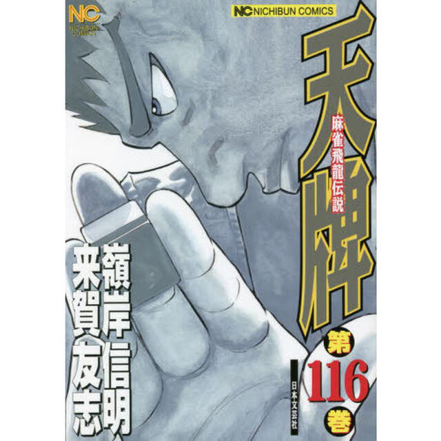 天牌　１１６