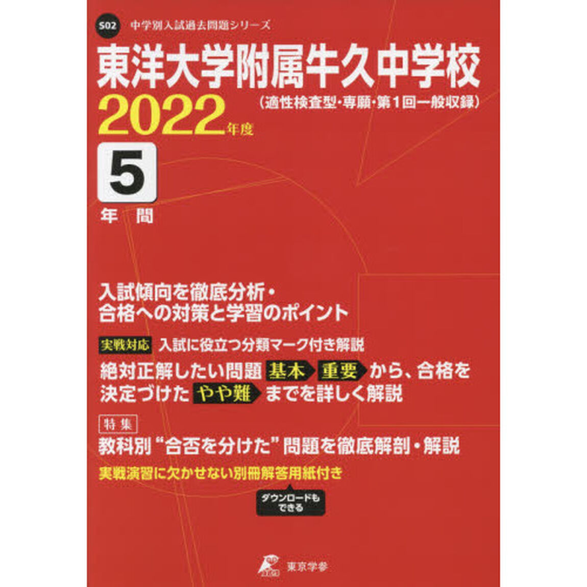 東洋大学附属牛久中学校　５年間入試傾向を