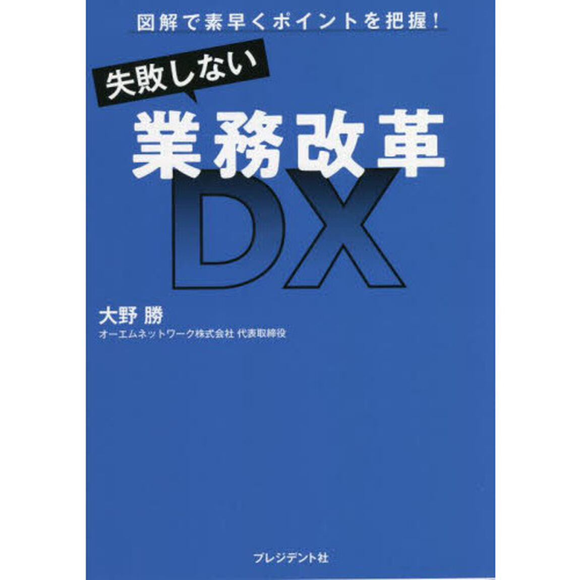 失敗しない業務改革ＤＸ　図解で素早くポイントを把握！