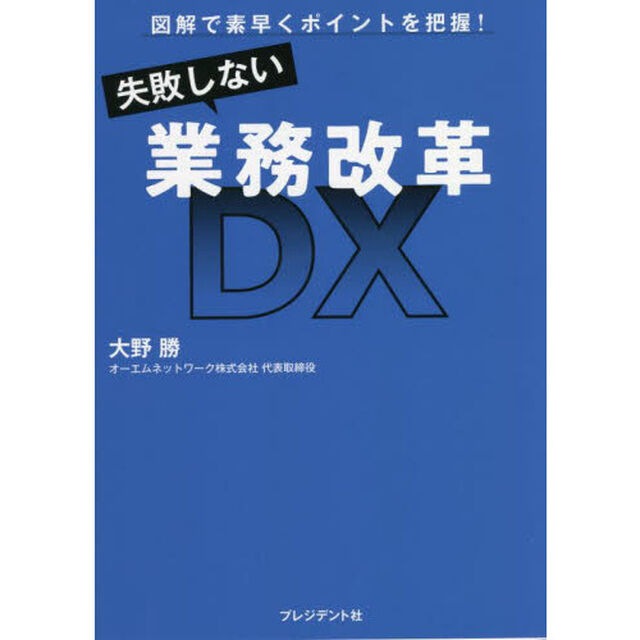 失敗しない業務改革ＤＸ　図解で素早くポイントを把握！