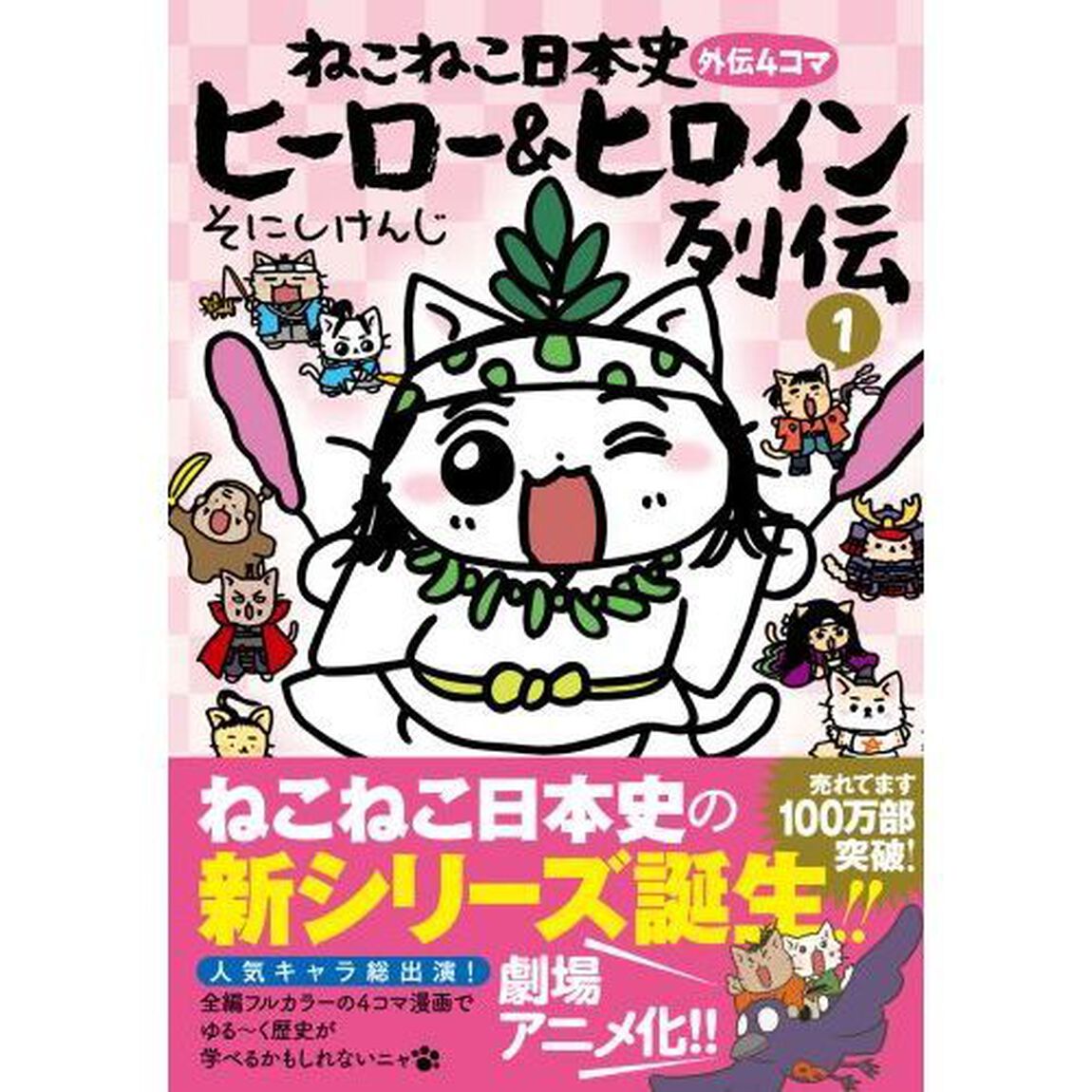 ねこねこ日本史ヒーロー＆ヒロイン列伝　外伝４コマ　１