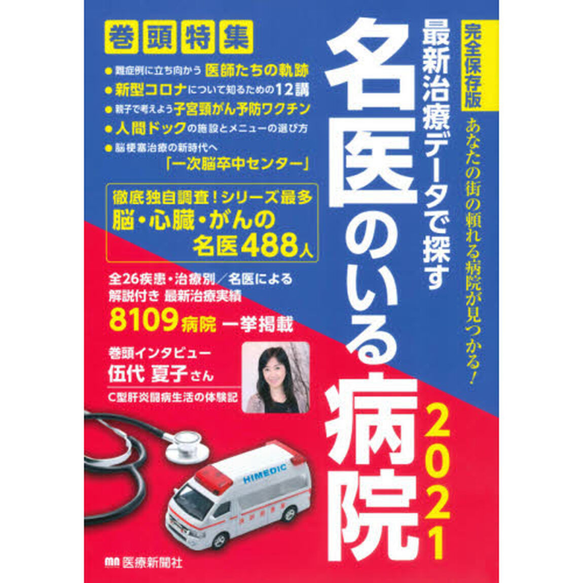 最新治療データで探す名医のいる病院　あなたの街の頼れる病院が見つかる！　２０２１　完全保存版