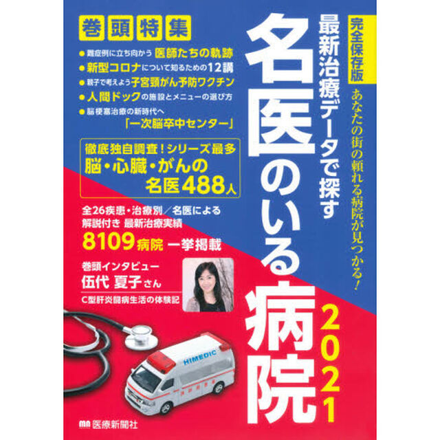 最新治療データで探す名医のいる病院　あなたの街の頼れる病院が見つかる！　２０２１　完全保存版