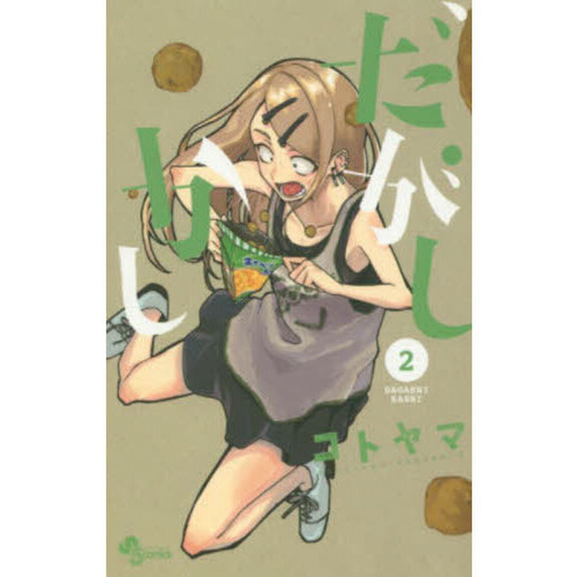 だがしかし　２